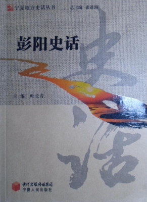 彭阳史话