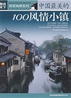 中国最美的100风情小