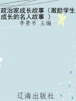 政治家成长故事（激励学