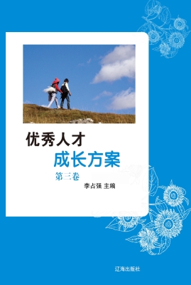 优秀人才成长方案·第