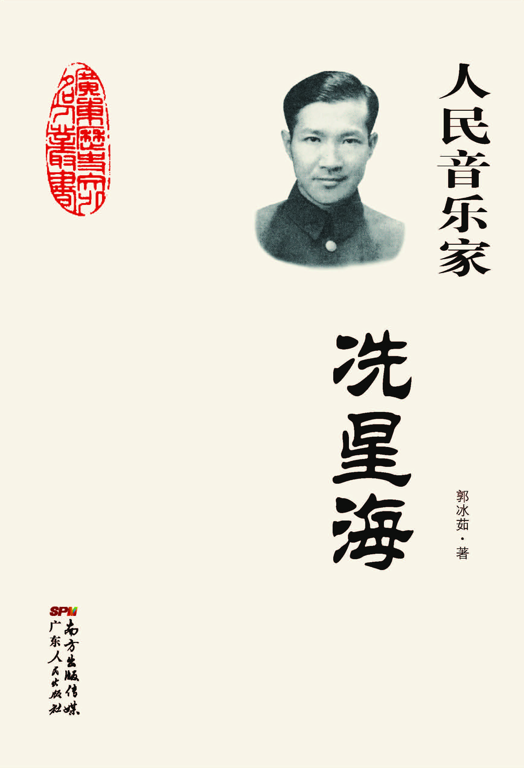 人民音乐家：冼星海