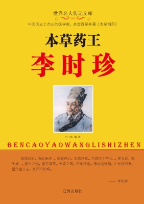 本草药王李时珍