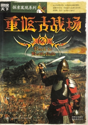 重返古战场