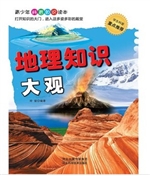 地理知识大观