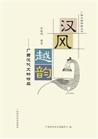 汉风越韵——广西汉代