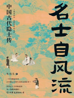 名士自风流：中国古代隐