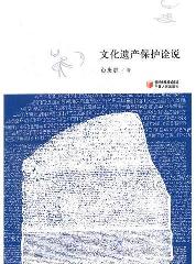 文化遗产保护诠说