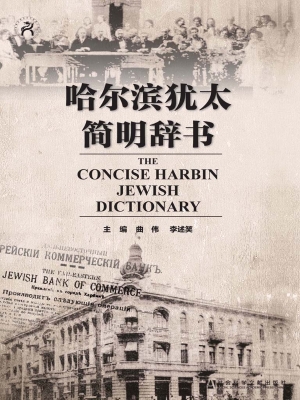 哈尔滨犹太简明辞书