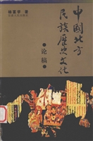 中国北方民族历史文化