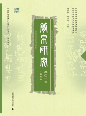 简帛研究 2015（春夏卷）