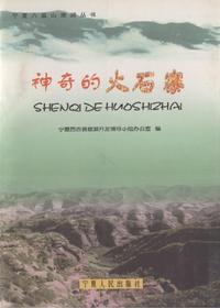 神奇的火石寨