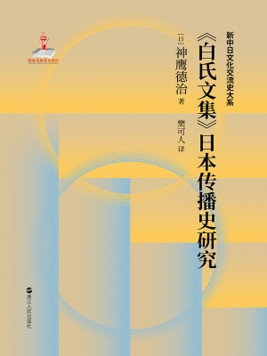 《白氏文集》日本传播