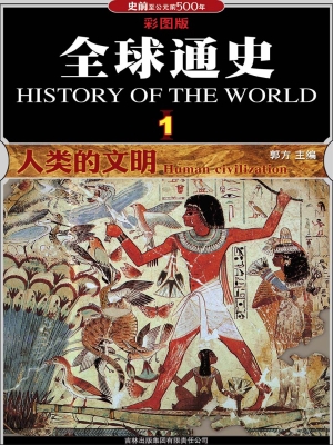全球通史 1——人类的