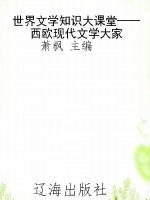 世界文学知识大课堂—