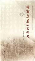 浙南摩崖石刻研究