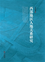 西部地区人地关系研究