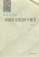 徐连达评说中国历史的
