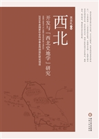 西北开发与“西北史地