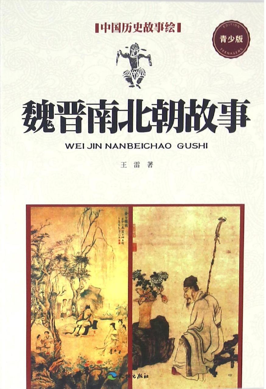 魏晋南北朝故事