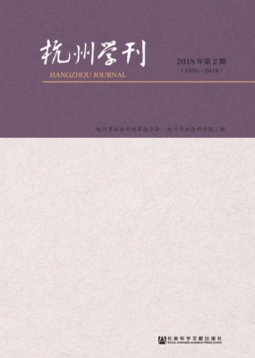 杭州学刊（2018年第2期）