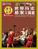 世界历史悬案大揭秘