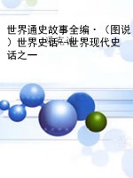 世界通史故事全编·（图