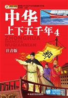 中华上下五千年 4