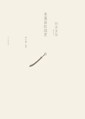 本溪县抗战史