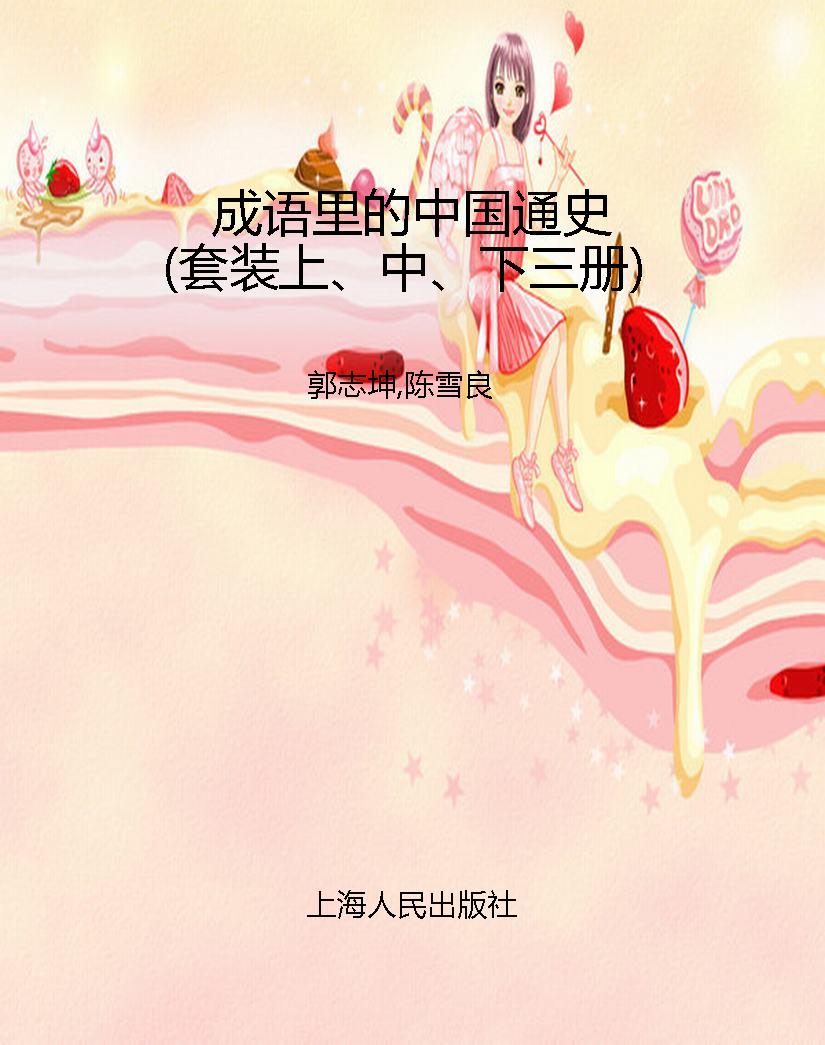 成语里的中国通史（套装