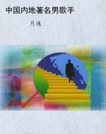 中国内地著名男歌手