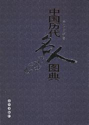 中国历代名人图典
