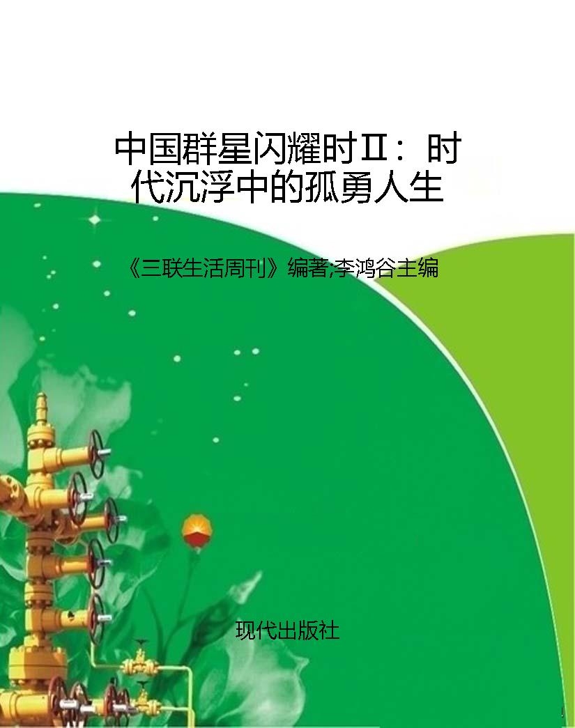 中国群星闪耀时Ⅱ：时代
