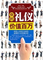 你的礼仪价值百万
