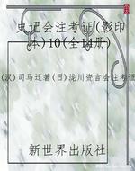 史记会注考证（影印本）10
