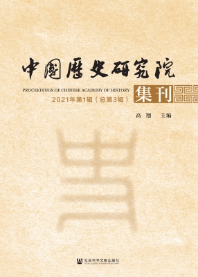 中国历史研究院集刊（20