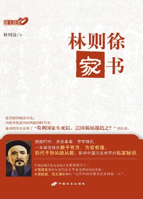 林则徐家书