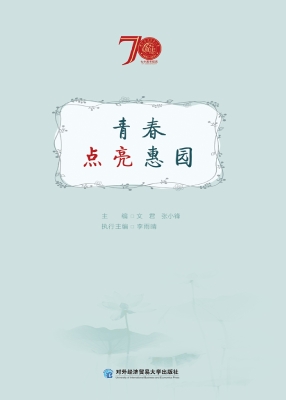 青春点亮惠园