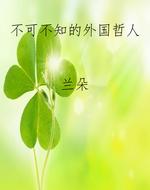 不可不知的外国哲人