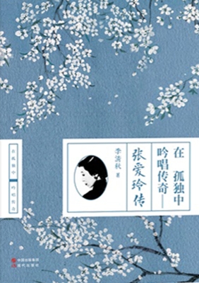 在孤独中吟唱传奇——