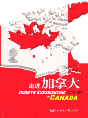 走进加拿大