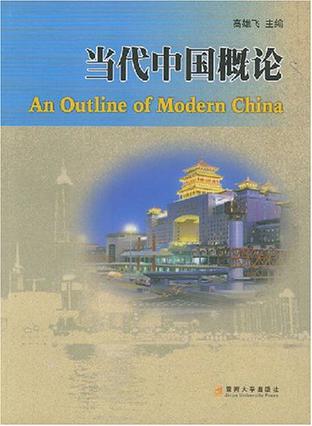 当代中国概论