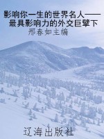 影响你一生的世界名人