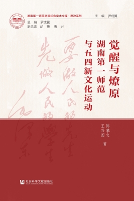 觉醒与燎原：湖南第一师