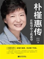 朴槿惠传——绝望中寻