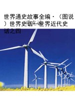 世界通史故事全编·（图
