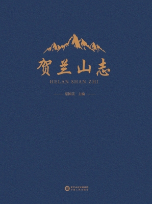 贺兰山志