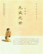 元成之世