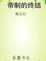 帝制的终结