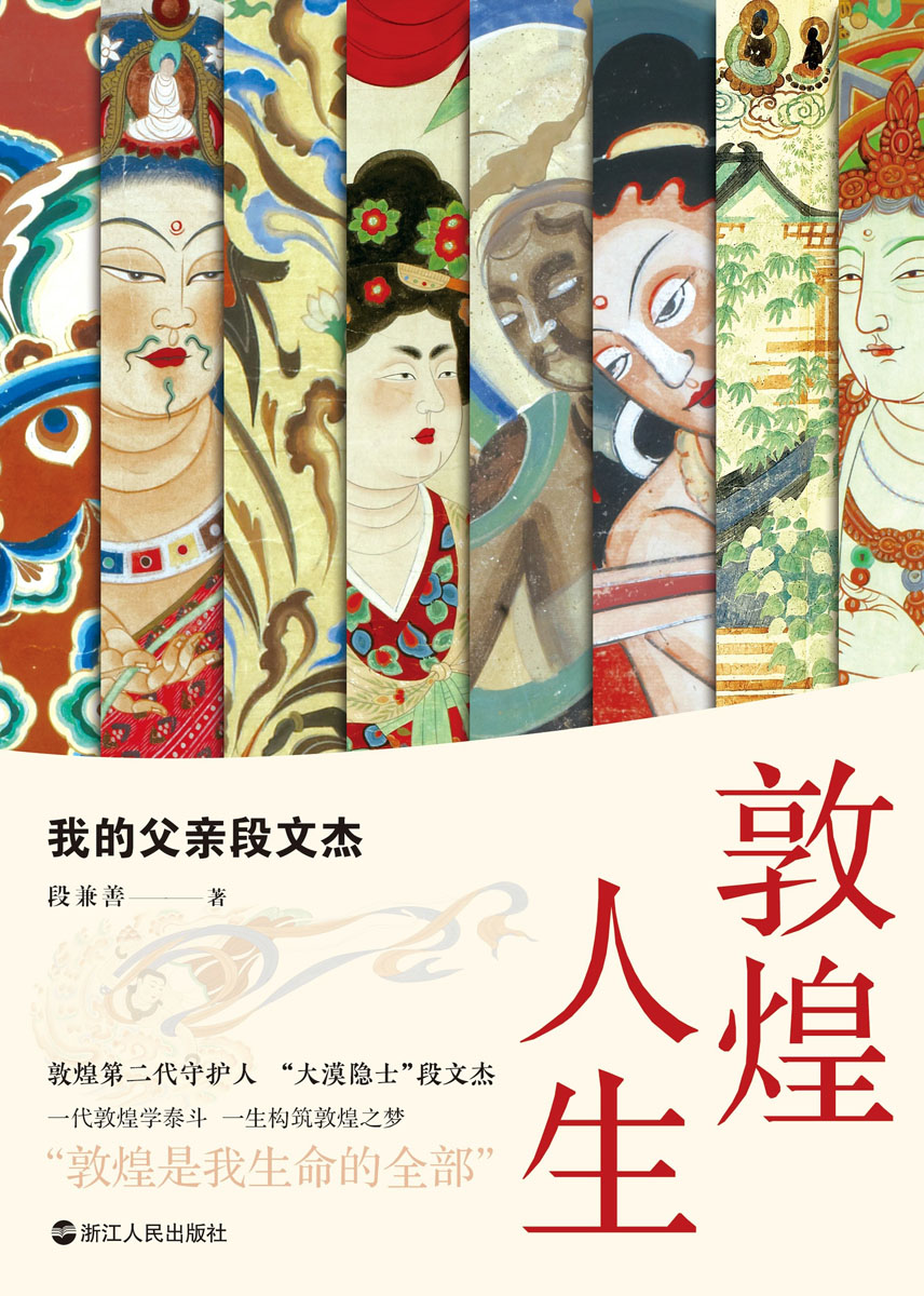 敦煌人生：我的父亲段文