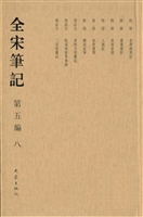 全宋笔记（第五编·八）